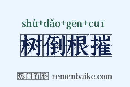 树倒根摧是什么意思的图片